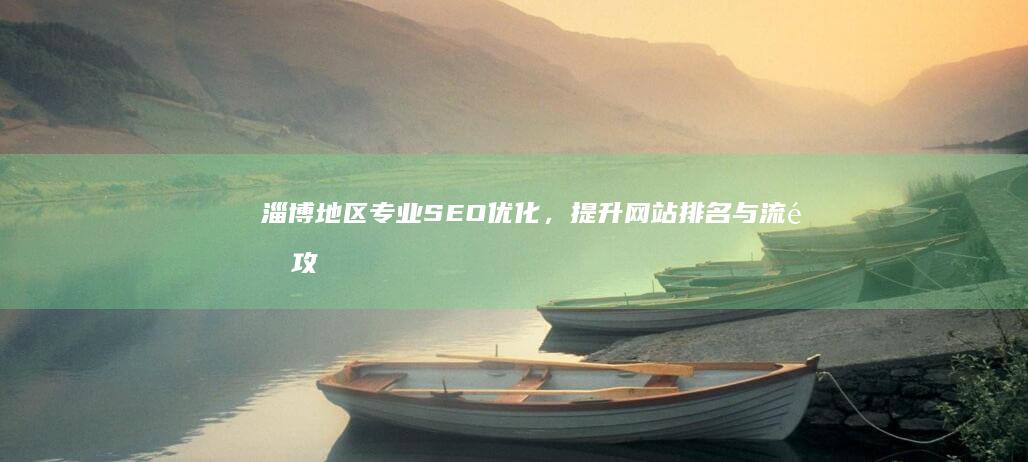 淄博地区专业SEO优化，提升网站排名与流量攻略